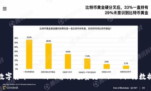 数字货币ETF代码解析：投资者必知的关键数据