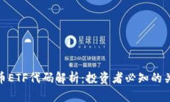 数字货币ETF代码解析：投资者必知的关键数据