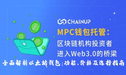 全面解析以太坊钱包：功能、价格及选择指南