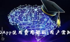 TP钱包中的DApp使用费用解析：用户需知的收费标