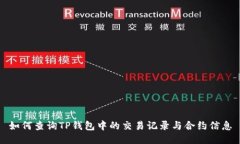 如何查询TP钱包中的交易记录与合约信息