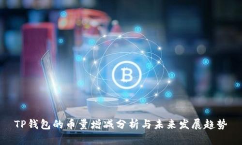 TP钱包的币量增减分析与未来发展趋势