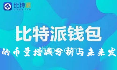 TP钱包的币量增减分析与未来发展趋势