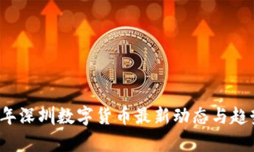 2023年深圳数字货币最新动态与趋势分析