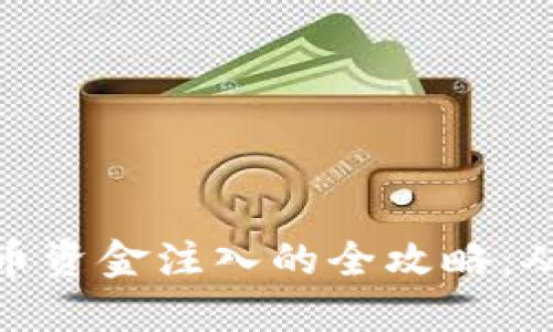 投资数字货币资金注入的全攻略：从入门到精通
