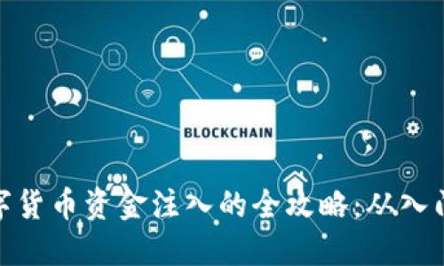 投资数字货币资金注入的全攻略：从入门到精通
