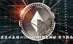 如何安全地发送以太坊（Ethereum）钱包地址：操作