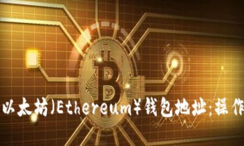如何安全地发送以太坊（Ethereum）钱包地址：操作指南与最佳实践