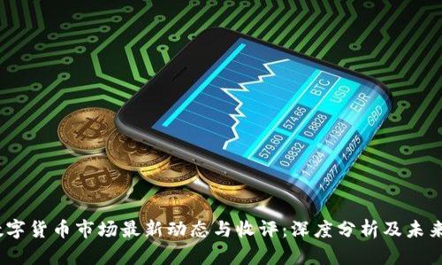 2023年数字货币市场最新动态与收评：深度分析及未来走势预测