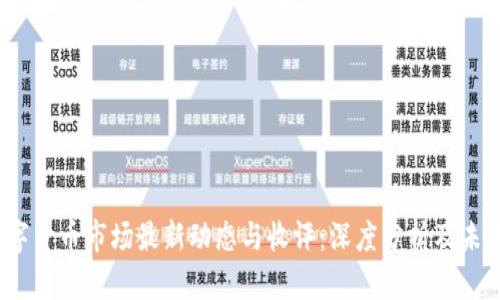 2023年数字货币市场最新动态与收评：深度分析及未来走势预测