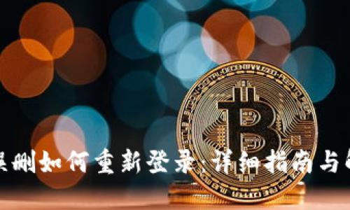 TP钱包误删如何重新登录：详细指南与解决方案