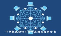 TP钱包流动性不足的原因及解决方案