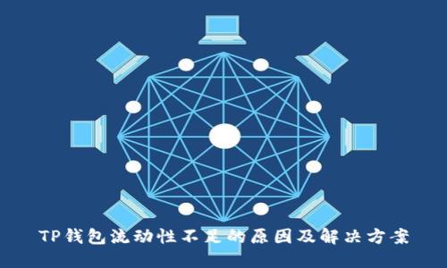 TP钱包流动性不足的原因及解决方案