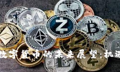 奥地利数字货币的未来展望：机遇与挑战