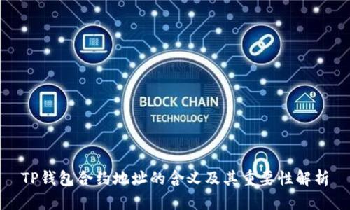 TP钱包合约地址的含义及其重要性解析