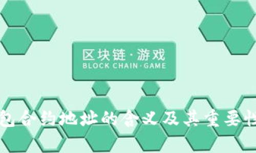 TP钱包合约地址的含义及其重要性解析