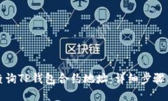 如何查询TP钱包合约地址：详细步骤与技巧