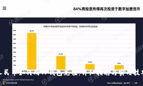 人民币如何向TP钱包充值：详细指南与实用技巧