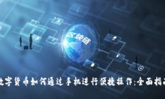 数字货币如何通过手机进行便捷操作：全面指南