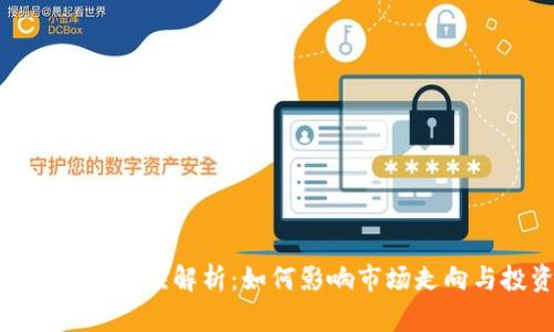 数字货币减半效应解析：如何影响市场走向与投资策略