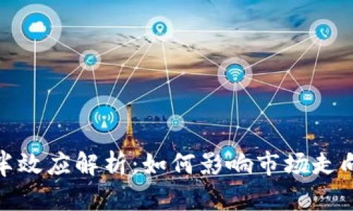 数字货币减半效应解析：如何影响市场走向与投资策略