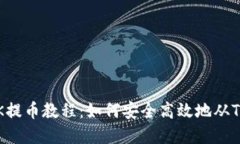 2023年最新OK提币教程：如何安全高效地从TP钱包提