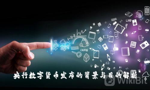 央行数字货币发布的背景与目的解析