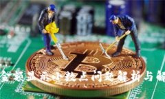 TP钱包金额显示小数点问题解析与解决方案