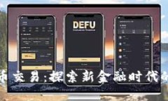 私人银行数字货币交易：探索新金融时代的投资