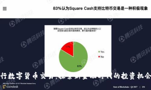 私人银行数字货币交易：探索新金融时代的投资机会与风险