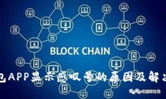 TP钱包APP显示感叹号的原因及解决方法