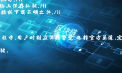 在下载TP钱包或其他加密货币钱包时，遇到风险提