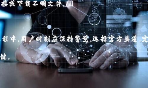 在下载TP钱包或其他加密货币钱包时，遇到风险提示是很常见的现象。这些提示通常是在确保用户安全和保护资产的前提下进行的警示。下面将详细介绍下载TP钱包时可能提示风险的原因、意义以及如何安全地下载和使用。

一、TP钱包简介
TP钱包是一个数字货币钱包，支持多种区块链资产的存储和交易。由于其便捷的操作和丰富的功能，TP钱包逐渐受到用户的青睐。从个人资产管理到数字资产交易，该钱包都能提供可观的帮助。然而，在下载和使用时，用户需要注意潜在的风险和安全性问题。

二、下载时提示风险的原因
在下载TP钱包的过程中，系统可能会提示风险。这些风险提示可能包括：
ul
    listrong来源不明：/strong如果下载的文件来自非官方网站，操作系统会自动发出警告，提示用户该应用可能不安全。/li
    listrong潜在的恶意软件：/strong一些用户可能会在网上分享虚假的下载链接，导致下载到带有恶意软件的应用程序。系统会因此提示风险，保护用户的设备。/li
    listrong访问权限请求：/strong一些钱包应用可能会询问权限，例如访问联系人、照片等，用户需要小心这可能带来的隐私风险。/li
/ul

三、风险提示的意义
风险提示并不是为了阻止用户下载应用，而是为了提醒用户小心。通过发出这些警告，操作系统、杀毒软件或浏览器希望用户能够保持警觉，确保下载的应用是来自可信的来源。了解这一点后，我们可以更有意识地选择安全的下载方式。

四、如何安全下载TP钱包
要想安全地下载TP钱包，以下几点建议可以帮助你避免潜在的风险：
ul
    listrong官方渠道下载：/strong始终通过TP钱包的官方网站或官方应用商店（如Google Play、Apple App Store）下载应用程序。这是确保应用安全的最佳方式。/li
    listrong检查评论和评分：/strong在下载前，查看其他用户的评价和评分，可以帮助你判断该应用的可信度。如果评价低或有负面评论，最好考虑其他选择。/li
    listrong使用防病毒软件：/strong安装防病毒软件可以在下载软件时提供额外的保护。一旦下载，防病毒软件会检查并提醒是否有潜在的恶意软件。/li
    listrong阅读隐私政策：/strong在安装TP钱包之前，仔细阅读其隐私政策和用户条款，确保你理解该应用如何处理你的个人数据。/li
/ul

五、使用TP钱包的注意事项
下载TP钱包后，用户在使用过程中也需时刻保持警惕，确保账号安全和资产保护：
ul
    listrong启用双重验证：/strong为了提高账户的安全性，建议用户启用双重验证功能。这样即使密码泄露，黑客也难以访问账户。/li
    listrong定期备份：/strong定期对钱包进行备份，以免因设备故障或丢失导致财产损失。务必将备份文件保存在安全的地方。/li
    listrong谨慎处理私钥：/strong私钥是进入你钱包的唯一钥匙，务必保密，不要将其分享给任何人。此外，尽量避免在网络上保存私钥。/li
    listrong警惕网络钓鱼：/strong网络钓鱼是针对加密资产用户的一种常见攻击手段。用户应保持警惕，避免点击不明链接或下载不明文件。/li
/ul

六、总结
下载TP钱包时出现的风险提示虽然让很多用户感到困扰，但这些警告实际上是为了保护用户安全而设立的。在下载和使用过程中，用户时刻应保持警觉，选择官方渠道，定期备份，谨慎处理敏感信息以降低风险。只有在确保安全的前提下，才能更好地享受数字货币带来的便利和财富增值的机会。

通过遵循以上提示和建议，用户可以更加自信地使用TP钱包，进行数字资产的管理和交易。总之，安全性是永远优先考虑的关键。

安全下载TP钱包的方法与风险提示