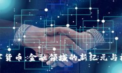 数字货币：金融领域的新纪元与机遇
