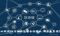比特派IM与TP钱包安全性对比：哪款更靠谱？