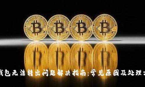 TP钱包无法转出问题解决指南：常见原因及处理方法