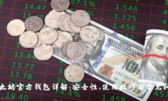 以太坊官方钱包详解：安全性、使用技巧与常见