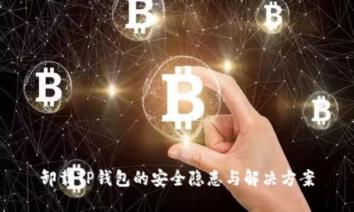 卸载TP钱包的安全隐患与解决方案
