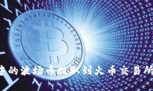 如何将TP钱包中的波场币提取到火币交易所？详细步骤解析