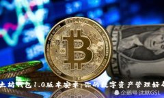 以太坊钱包1.0版本安卓：你的数字资产管理好帮
