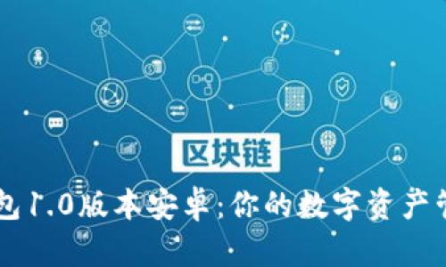 以太坊钱包1.0版本安卓：你的数字资产管理好帮手