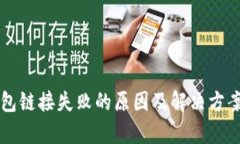 以太坊钱包链接失败的原因及解决方案详细解析
