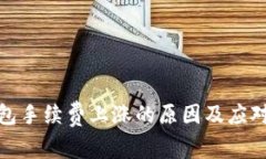 TP钱包手续费上涨的原因及应对策略