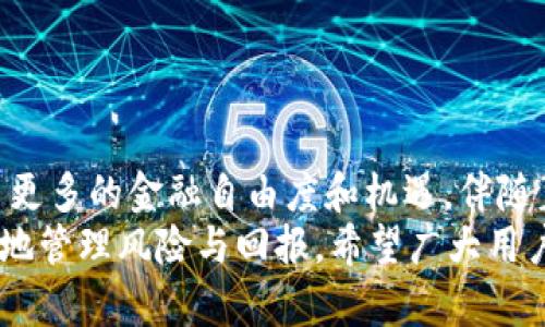   如何在TP钱包上购买小猪币（Pigcoin） / 

 guanjianci TP钱包, 小猪币, 加密货币购买 /guanjianci 

引言
在数字货币的世界中，各种新兴币种如春笋般涌现，其中小猪币（Pigcoin）便是近年来备受关注的一种加密货币。它为何如此特别？其背后又有哪些值得探索的意义与价值？随着越来越多的用户对加密货币投资产生兴趣，了解如何在TP钱包上购买小猪币变得尤为重要。

TP钱包简介
TP钱包，全称为Trust Pockets Wallet，是一款功能强大的多币种数字钱包。其支持多种加密货币的存储与交易，界面友好，适合新手入门。在TP钱包中，用户可以轻松管理自己的资产，辅助转换，进行区块链上的交易。
选择使用TP钱包的原因不仅在于它的安全性和便捷性，还有其支持的广泛币种，包括以太坊、比特币等多个主流币种。最近，TP钱包也开启了对小猪币的支持，用户可以通过该平台轻松购买小猪币，从而搭上这个新兴币种的快车。

购买小猪币的步骤
为了在TP钱包上成功购买小猪币，用户需要遵循一些的步骤。以下是详细的指南，旨在帮助各位用户更好地理解和掌握。

h4步骤一：下载并安装TP钱包/h4
首先，用户需在移动设备上下载TP钱包。它可以在iOS和Android平台上获取。用户只需前往相应的应用商店，搜索“TP钱包”，安装完成后，点击打开。创建一个新钱包或导入已有钱包即可进入主界面。

h4步骤二：资金准备/h4
在购买小猪币之前，用户需确保钱包中拥有足够的资金，通常需要使用以太坊（ETH）作为购买小猪币的媒介。用户可以通过交易所购买ETH，并转入TP钱包。如果已经拥有ETH，可以直接进入下一步。

h4步骤三：连接去中心化交易所/h4
TP钱包支持连接多个去中心化交易所（DEX）。在钱包首页，找到“DEX”或“去中心化交易所”的选项，选择一个用户信赖的交易所进行交易连接，例如Uniswap或PancakeSwap等。

h4步骤四：选择小猪币进行交易/h4
在连接到去中心化交易所后，用户需要在交易界面选择要购买的币种。在搜索框中输入“小猪币”或直接选择已列出的代币。输入所需购买的小猪币数量，系统将自动计算出所需支付的ETH数量。

h4步骤五：执行交易/h4
确认交易信息无误后，点击“交易”或“确认”按钮。系统会提示用户确认交易，确认后，资金将自动从用户的TP钱包中扣除，同时小猪币将在交易完成后自动进入用户的钱包中。

注意事项
在购买小猪币的过程中，有几个关键点需要特别注意：
ul
  listrong确认合约地址：/strong在交易前请务必确认小猪币的合约地址，避免因为购买错误的代币而造成资金损失。/li
  listrong交易费用：/strong加密货币的交易需要支付一定的矿工费用（Gas fee），请确保在钱包中留有部分ETH以支付这些费用。/li
  listrong交易安全：/strong建议通过官方渠道获取TP钱包和小猪币的信息，确保资金安全。/li
/ul

总结
通过以上步骤和注意事项，相信您已经掌握了如何在TP钱包上购买小猪币的技巧。这种新型的投资方式为用户提供了更多的金融自由度和机遇。伴随着数字货币世界的不断发展，小猪币及其它新兴代币的前景也越来越光明。
随着技术和市场的演变，未来或许会有更多的功能和产品问世。在进行任何投资前，请务必做好详细的市场调研，有效地管理风险与回报。希望广大用户能够在加密货币的浪潮中，保持理性和活跃，抓住时代赋予的机遇，享受数字财富带来的快乐！
