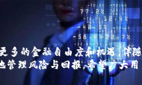   如何在TP钱包上购买小猪币（Pigcoin） / 

 guanjianci TP钱包, 小猪币, 加密货币购买 /guanjianci 

引言
在数字货币的世界中，各种新兴币种如春笋般涌现，其中小猪币（Pigcoin）便是近年来备受关注的一种加密货币。它为何如此特别？其背后又有哪些值得探索的意义与价值？随着越来越多的用户对加密货币投资产生兴趣，了解如何在TP钱包上购买小猪币变得尤为重要。

TP钱包简介
TP钱包，全称为Trust Pockets Wallet，是一款功能强大的多币种数字钱包。其支持多种加密货币的存储与交易，界面友好，适合新手入门。在TP钱包中，用户可以轻松管理自己的资产，辅助转换，进行区块链上的交易。
选择使用TP钱包的原因不仅在于它的安全性和便捷性，还有其支持的广泛币种，包括以太坊、比特币等多个主流币种。最近，TP钱包也开启了对小猪币的支持，用户可以通过该平台轻松购买小猪币，从而搭上这个新兴币种的快车。

购买小猪币的步骤
为了在TP钱包上成功购买小猪币，用户需要遵循一些的步骤。以下是详细的指南，旨在帮助各位用户更好地理解和掌握。

h4步骤一：下载并安装TP钱包/h4
首先，用户需在移动设备上下载TP钱包。它可以在iOS和Android平台上获取。用户只需前往相应的应用商店，搜索“TP钱包”，安装完成后，点击打开。创建一个新钱包或导入已有钱包即可进入主界面。

h4步骤二：资金准备/h4
在购买小猪币之前，用户需确保钱包中拥有足够的资金，通常需要使用以太坊（ETH）作为购买小猪币的媒介。用户可以通过交易所购买ETH，并转入TP钱包。如果已经拥有ETH，可以直接进入下一步。

h4步骤三：连接去中心化交易所/h4
TP钱包支持连接多个去中心化交易所（DEX）。在钱包首页，找到“DEX”或“去中心化交易所”的选项，选择一个用户信赖的交易所进行交易连接，例如Uniswap或PancakeSwap等。

h4步骤四：选择小猪币进行交易/h4
在连接到去中心化交易所后，用户需要在交易界面选择要购买的币种。在搜索框中输入“小猪币”或直接选择已列出的代币。输入所需购买的小猪币数量，系统将自动计算出所需支付的ETH数量。

h4步骤五：执行交易/h4
确认交易信息无误后，点击“交易”或“确认”按钮。系统会提示用户确认交易，确认后，资金将自动从用户的TP钱包中扣除，同时小猪币将在交易完成后自动进入用户的钱包中。

注意事项
在购买小猪币的过程中，有几个关键点需要特别注意：
ul
  listrong确认合约地址：/strong在交易前请务必确认小猪币的合约地址，避免因为购买错误的代币而造成资金损失。/li
  listrong交易费用：/strong加密货币的交易需要支付一定的矿工费用（Gas fee），请确保在钱包中留有部分ETH以支付这些费用。/li
  listrong交易安全：/strong建议通过官方渠道获取TP钱包和小猪币的信息，确保资金安全。/li
/ul

总结
通过以上步骤和注意事项，相信您已经掌握了如何在TP钱包上购买小猪币的技巧。这种新型的投资方式为用户提供了更多的金融自由度和机遇。伴随着数字货币世界的不断发展，小猪币及其它新兴代币的前景也越来越光明。
随着技术和市场的演变，未来或许会有更多的功能和产品问世。在进行任何投资前，请务必做好详细的市场调研，有效地管理风险与回报。希望广大用户能够在加密货币的浪潮中，保持理性和活跃，抓住时代赋予的机遇，享受数字财富带来的快乐！
