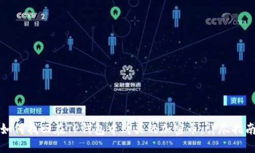 如何找回在TP钱包中购买的加密币：详尽指南