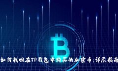 如何找回在TP钱包中购买的加密币：详尽指南