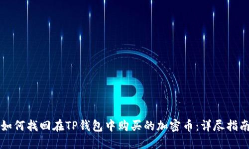 如何找回在TP钱包中购买的加密币：详尽指南