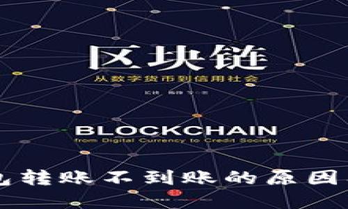 以太坊钱包转账不到账的原因及解决方法