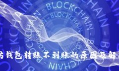 以太坊钱包转账不到账的原因及解决方法
